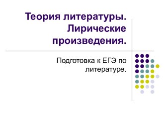 Теория литературы. Лирические произведения