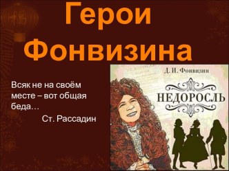 Герои Фонвизина