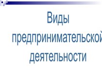 Виды предпринимательской деятельности