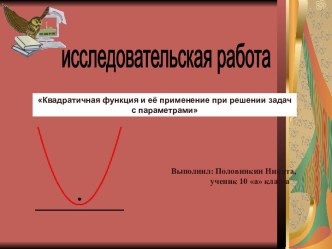 Квадратичная функция и её применение при решении задач с параметрами