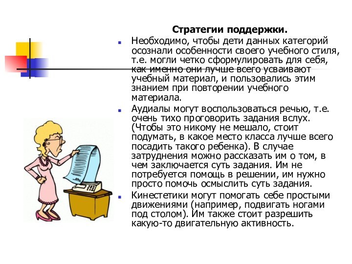 Стратегии поддержки.Необходимо, чтобы дети данных категорий осознали особенности своего учебного стиля, т.е.