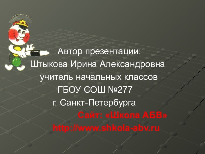 Автор презентации: