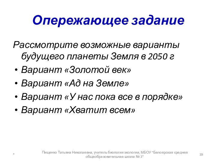 Опережающее заданиеРассмотрите возможные варианты будущего планеты Земля в 2050 гВариант «Золотой век»Вариант