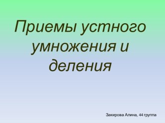 Приемы устного умножения и деления