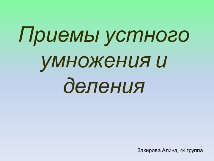 Приемы устного умножения и деленияЗакирова Алина, 44 группа