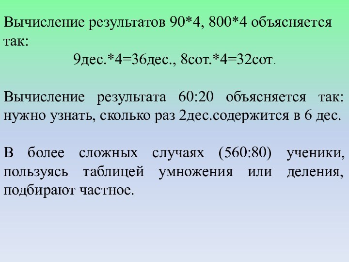 Вычисление результатов 90*4, 800*4 объясняется так: 9дес.*4=36дес., 8сот.*4=32сот.Вычисление результата 60:20 объясняется