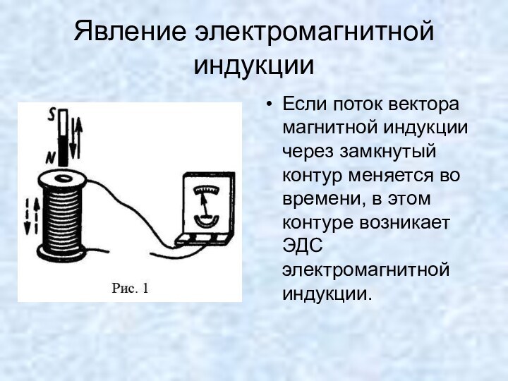 Явление электромагнитной индукцииЕсли поток вектора магнитной индукции через замкнутый контур меняется во