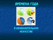 Времена года в картинах художников