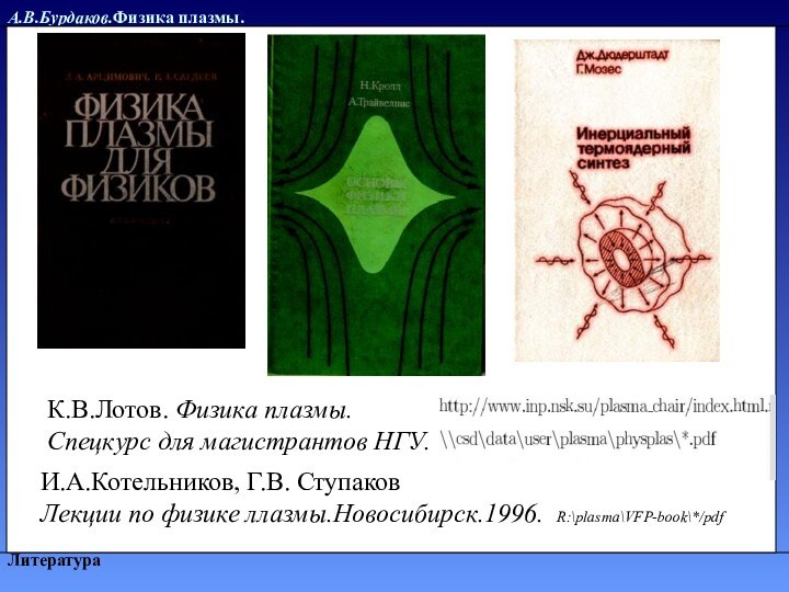 А.В.Бурдаков.Физика плазмы.Литература   К.В.Лотов. Физика плазмы. Спецкурс для магистрантов НГУ. И.А.Котельников,