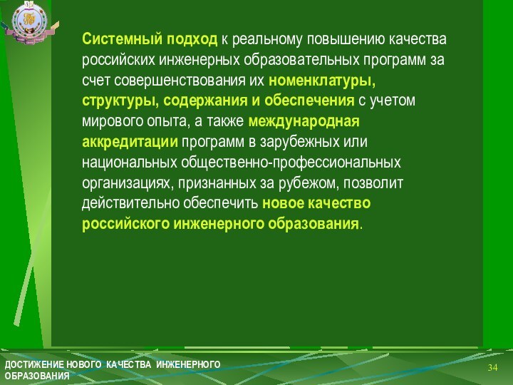 Системный подход к реальному повышению качества российских инженерных образовательных программ за счет