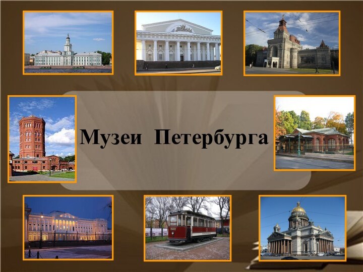 Музеи Петербурга