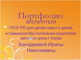 Портфолио воспитателя Бондаревой И.Н.