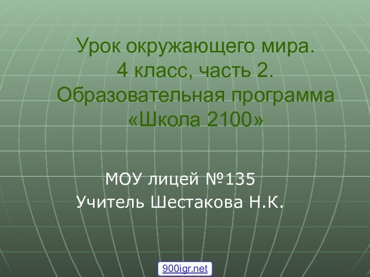 Урок окружающего мира.  4 класс, часть 2. Образовательная программа «Школа 2100»МОУ лицей №135Учитель Шестакова Н.К.