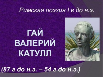 Гай Валерий Катулл