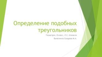 ОПРЕДЕЛЕНИЕ ПОДОБНЫХ ТРЕУГОЛЬНИКОВ (8 КЛАСС)