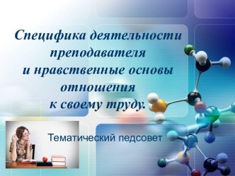 Специфика деятельности преподавателя и нравственные основы отношения