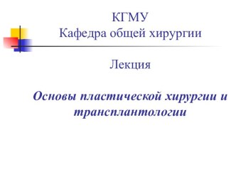 Основы пластической хирургии и трансплантологии