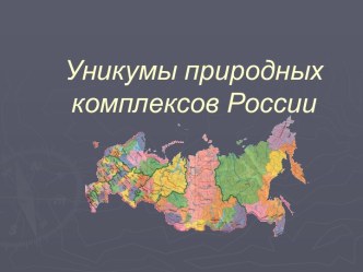 Уникумы природных комплексов России