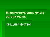 Взаимоотношения между организмами. Хищничество