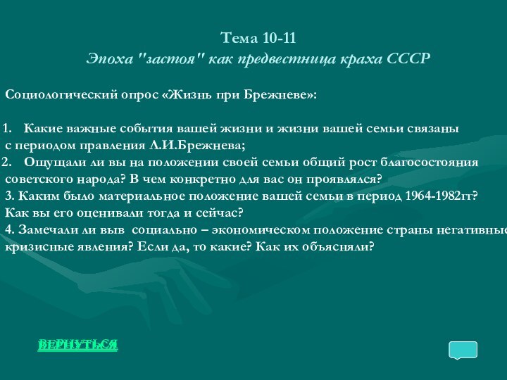 Тема 10-11 Эпоха 