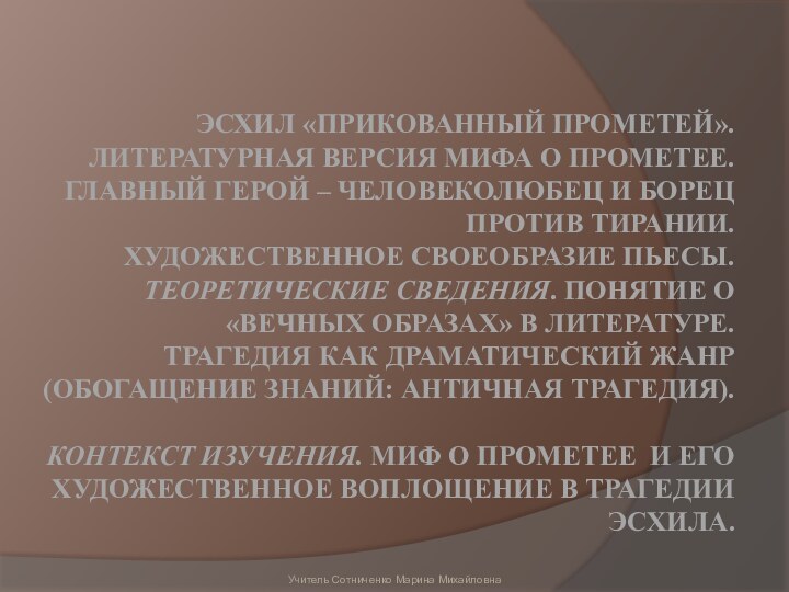 ЭСХИЛ «ПРИКОВАННЫЙ ПРОМЕТЕЙ». ЛИТЕРАТУРНАЯ ВЕРСИЯ МИФА О ПРОМЕТЕЕ.  ГЛАВНЫЙ