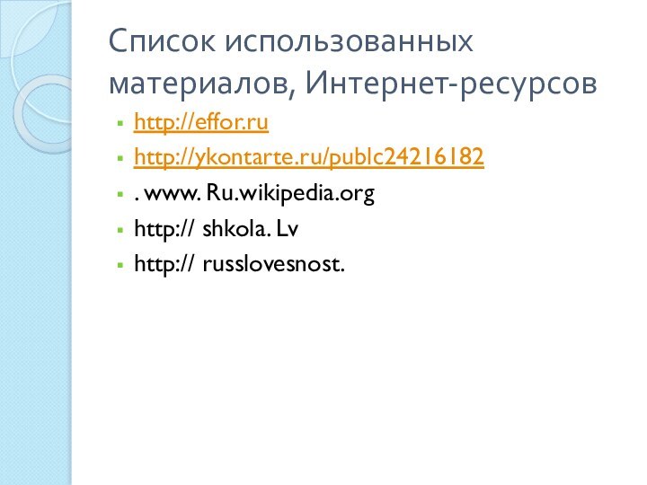 Список использованных материалов, Интернет-ресурсовhttp://effor.ruhttp://ykontarte.ru/publc24216182. www. Ru.wikipedia.orghttp:// shkola. Lvhttp:// russlovesnost.