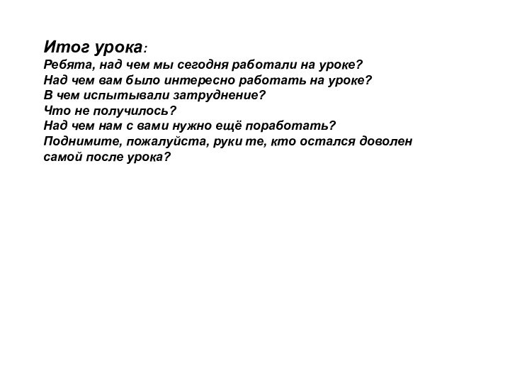 Итог урока:Ребята, над чем мы сегодня работали на уроке?Над чем вам было