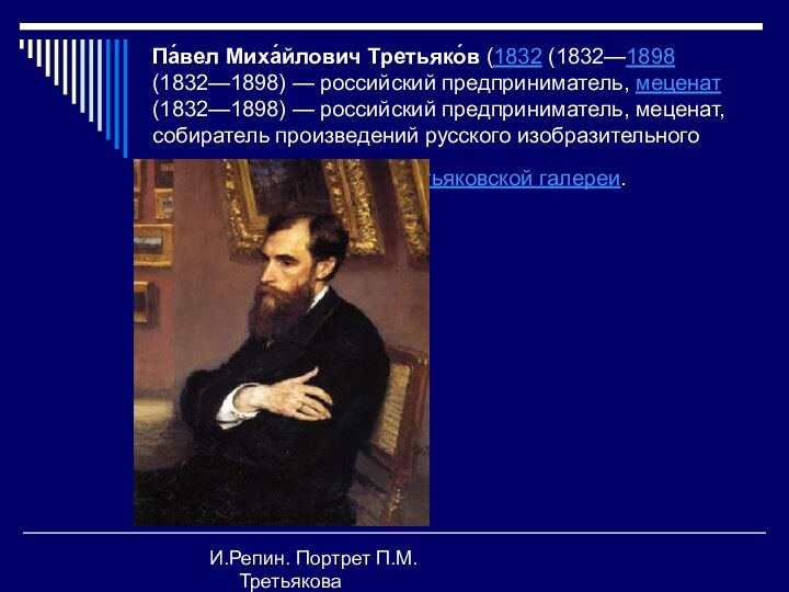 Па́вел Миха́йлович Третьяко́в (1832 (1832—1898 (1832—1898) — российский предприниматель, меценат (1832—1898) —