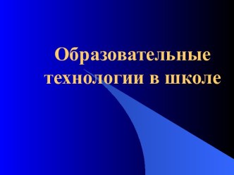 Образовательные технологии в школе