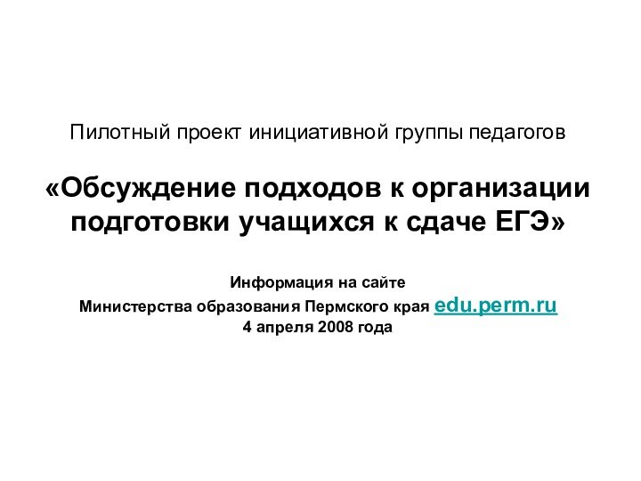 Пилотный проект инициативной группы педагогов «Обсуждение подходов к организации подготовки учащихся к