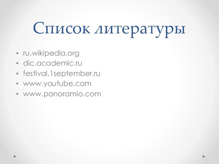 Список литературыru.wikipedia.orgdic.academic.rufestival.1september.ruwww.youtube.comwww.panoramio.com