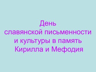 День славянской письменности и культуры в память Кирилла и Мефодия