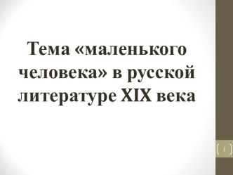 Тема маленького человека в русской литературе XIX века