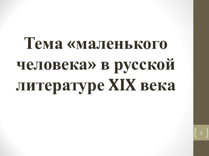 Тема «маленького человека» в русской литературе XIX века