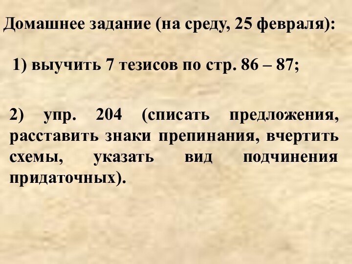 Домашнее задание (на среду, 25 февраля):1) выучить 7 тезисов по стр. 86