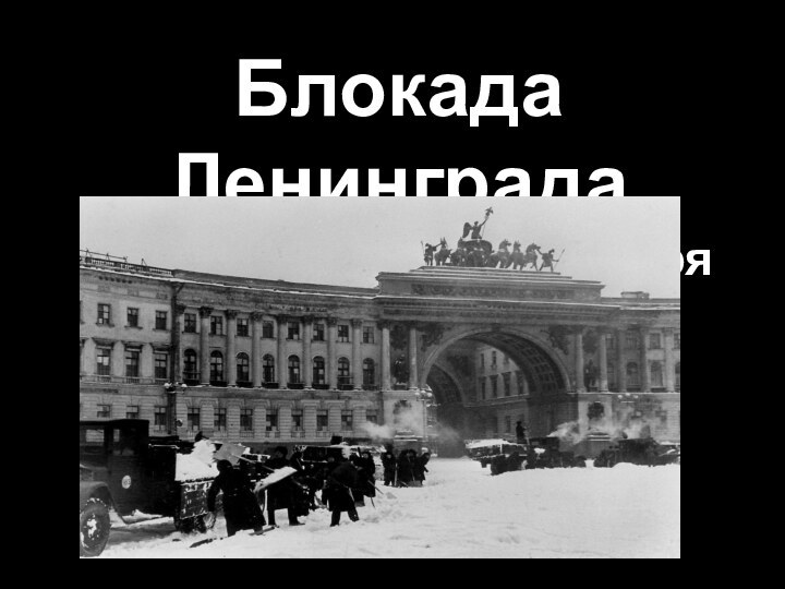 Блокада Ленинграда8 сентября 1941 - 27 января 1944