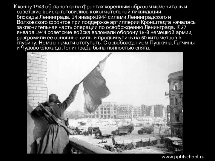 К концу 1943 обстановка на фронтах коренным образом изменилась и