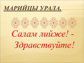 Марийцы Урала