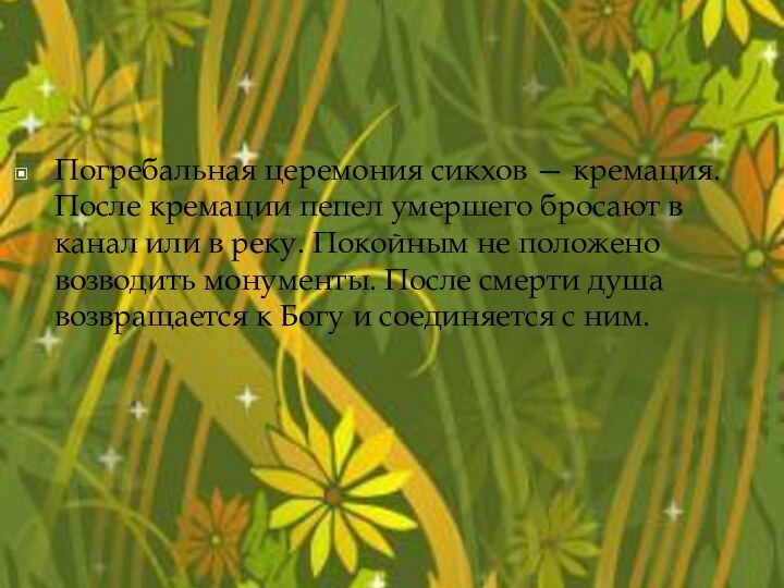 Погребальная церемония сикхов — кремация. После кремации пепел умершего бросают в канал или