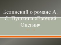 В.Г.Белинский о романе А.С.Пушкина Евгений Онегин