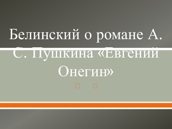 Белинский о романе А. С. Пушкина «Евгений Онегин»