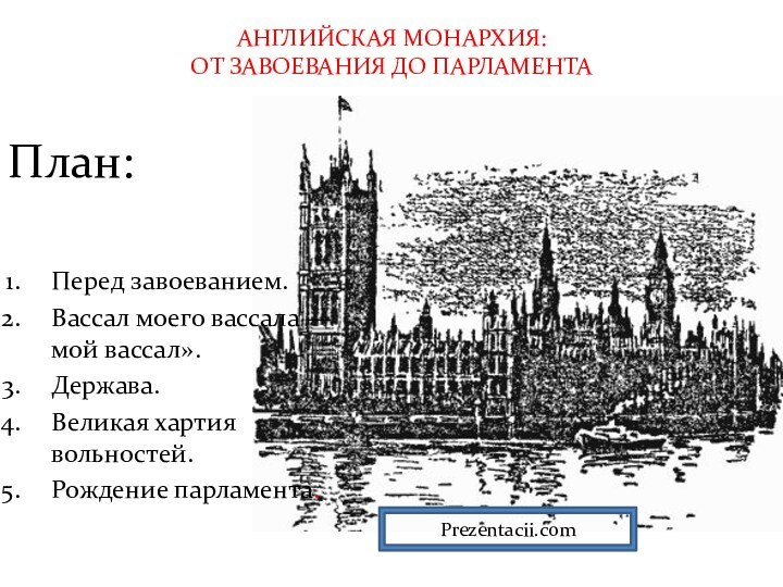 АНГЛИЙСКАЯ МОНАРХИЯ: ОТ ЗАВОЕВАНИЯ ДО ПАРЛАМЕНТАПеред завоеванием.Вассал моего вассала — мой вассал».Держава.