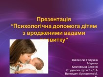 Психологічна допомога дітям з вродженими вадами розвитку