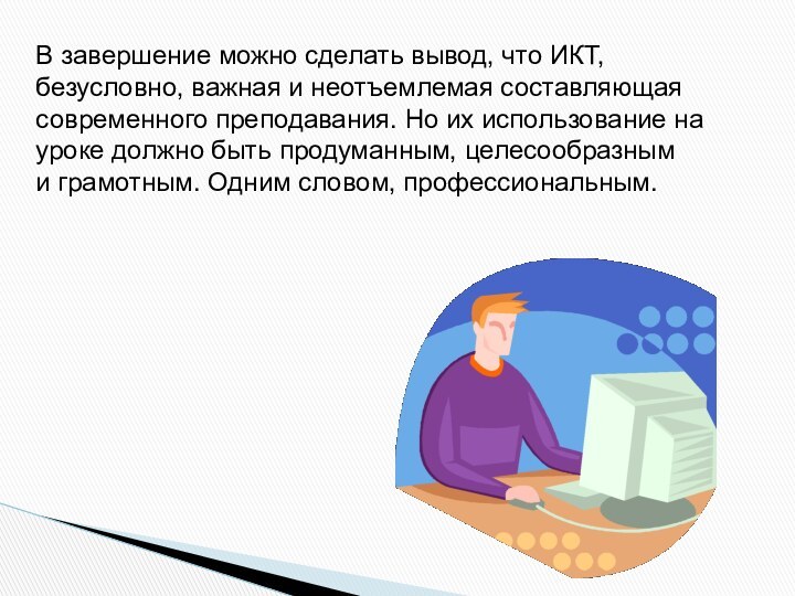 В завершение можно сделать вывод, что ИКТ, безусловно, важная и неотъемлемая составляющая