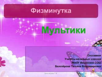 Физмин Мультики (моя)