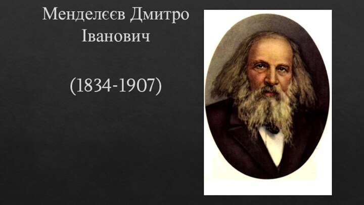 Менделєєв Дмитро Іванович  (1834-1907)