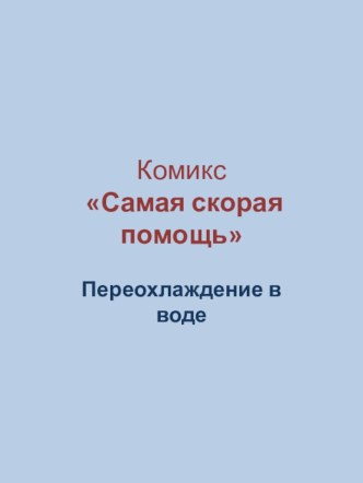 Комикс Самая скорая помощь Переохлаждение в воде