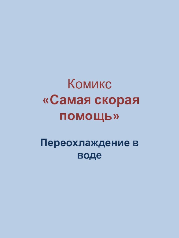 Комикс  «Самая скорая помощь»Переохлаждение в воде