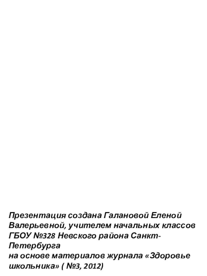 Презентация создана Галановой Еленой Валерьевной, учителем начальных классов ГБОУ №328 Невского района