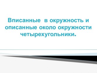 Вписанные в окружность и описанные около окружности четырехугольники